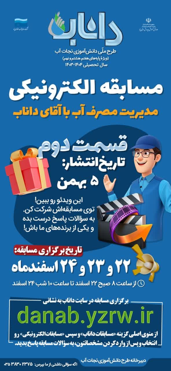 دومین ویدئوکلیپ «مدیریت مصرف آب با آقای داناب» منتشر شد.